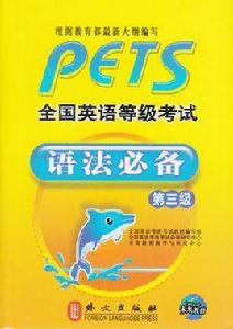 全國英語等級考試語法必備 全國英語等級考試語法必備