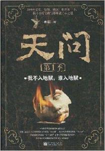 天問:我不入地獄,誰入地獄 天問:我不入地獄,誰入地獄