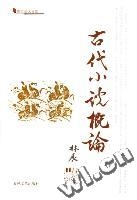 古代小說概論