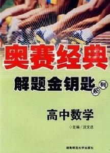 高中數學-奧賽經典 高中數學-奧賽經典