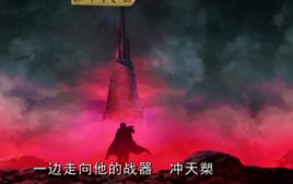 魁拔之沖天槊 魁拔之沖天槊