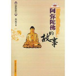 阿彌陀佛的故事 阿彌陀佛的故事