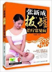 張新成拔罐治療常見病 張新成拔罐治療常見病