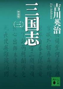 新裝版三國志 新裝版三國志