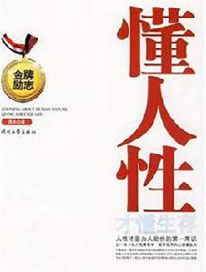 懂人性才懂生存 懂人性才懂生存