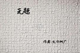 無題[文刀何廣的詩]