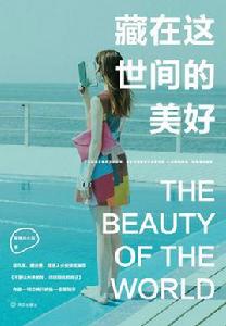 藏在這世間的美好 藏在這世間的美好