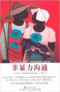 非暴力溝通 非暴力溝通