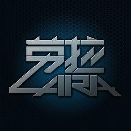 勞拉遊戲 勞拉遊戲