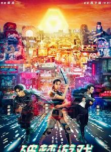 破夢遊戲[電影]