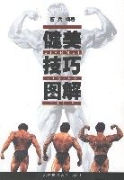 《健美技巧圖解》 《健美技巧圖解》