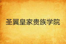 聖翼皇家貴族學院 聖翼皇家貴族學院
