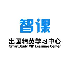 天津智課出國精英學習中心 天津智課出國精英學習中心