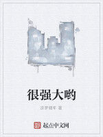 很強大喲 很強大喲