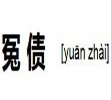 冤債 冤債