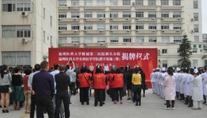 溫州醫科大學附屬第二醫院洞頭分院