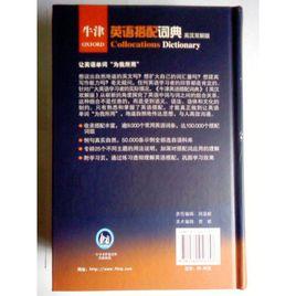 牛津英語搭配詞典 牛津英語搭配詞典