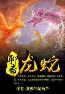 聊齋龍蛇 聊齋龍蛇
