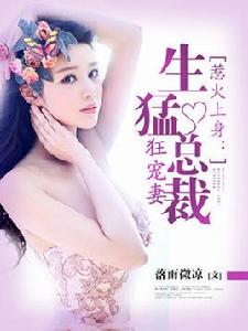 惹火上身:生猛總裁狂寵妻 惹火上身:生猛總裁狂寵妻