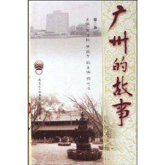 廣州的故事 廣州的故事