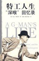 特工人生“深喉”回憶錄 特工人生“深喉”回憶錄