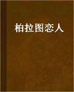 柏拉圖戀人 柏拉圖戀人
