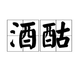 酒酤 酒酤