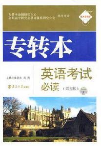 專轉本英語考試必讀 專轉本英語考試必讀