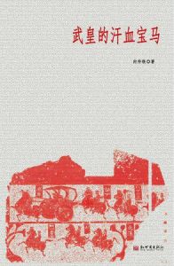 《武皇的汗血寶馬》 《武皇的汗血寶馬》