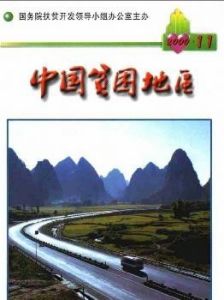 《中國貧困地區》 《中國貧困地區》