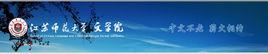 江蘇師範大學文學院 江蘇師範大學文學院