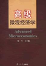 高級個體經濟學[張軍主編書籍]