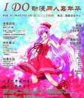 IDO動漫同人嘉年華 IDO動漫同人嘉年華
