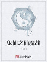 鬼仙之仙魔戰 鬼仙之仙魔戰