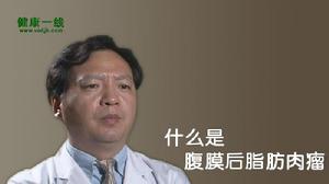 腹膜後腫瘤 腹膜後腫瘤