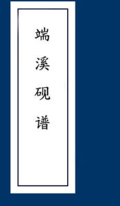 端溪硯譜 端溪硯譜