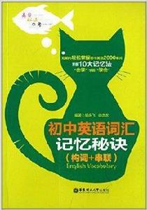 國中英語辭彙記憶秘訣 國中英語辭彙記憶秘訣