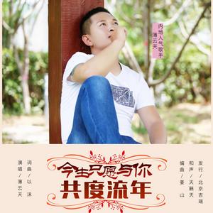 今生只願與你共度流年 今生只願與你共度流年