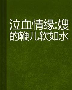 泣血情緣:嫂的鞭兒軟如水 泣血情緣:嫂的鞭兒軟如水