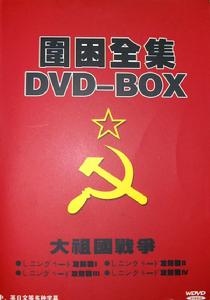 大祖國戰爭——《圍困》