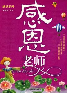 感恩老師[2009年4月光明日報出版社出版圖書]