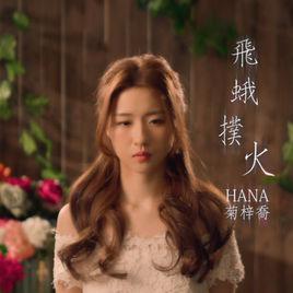 飛蛾撲火[菊梓喬演唱歌曲]