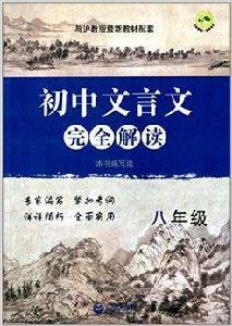 國中文言文完全解讀 國中文言文完全解讀
