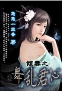 傾雪之舞亂君心 傾雪之舞亂君心