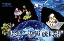 智慧地球[概念]