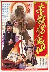 李鐵拐成仙 李鐵拐成仙