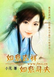 吉祥如意——如意尋夫 吉祥如意——如意尋夫