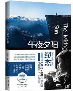 午夜夕陽[繆傑所著書籍]