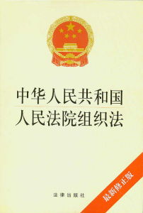 《中華人民共和國人民法院組織法》
