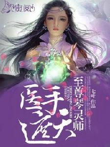 醫手遮天:至尊琴靈師 醫手遮天:至尊琴靈師